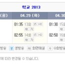 4월28일~ 5월4일 (달래된장국,학교2013,최고의사랑) 편성표 이미지