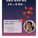 [노무현재단] 시월의 마지막 밤을 조국(교수)과 한잔/해운대 바보주막 이미지