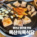 옥산식육식당 옆 | 합천 합천읍 | 관광객보다 현지인들로 가득했던, 삼겹살 로컬 맛집 🥓&lt;옥산식육식당&gt;