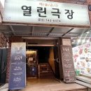 뮤지컬 홍련 줄거리 및 뮤지컬동호회 연극 후기 | 혜화 열린극장