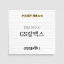 GS칼텍스(주)부속의원 | [대기업]GS칼텍스(주) 여수공장 부속의원 간호사 채용