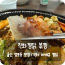 울산 북구 염포 맛집 배달시켜도 맛있는 &#39;직화찜닭 볶찜&#39;