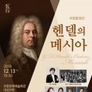 국립합창단 헨델의 메시아 이미지