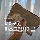 대한유통 | 유통기한지난마스크업사이클 터치포굿, 마스크업사이클코끼리파우치 후기