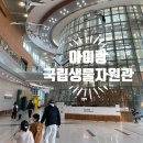 국립생물자원관입구(42741) | 인천 아이랑 실내 가볼만한곳 국립생물자원관 솔직후기