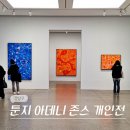 (주)매직큐브 | 서울 압구정 로데오 2월 전시 놀거리 화이트큐브 서울 전시회 툰지 아데니 존스 후기 (-2/22)