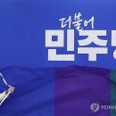 오늘 민주당 마지막 공천 하이라이트 이미지