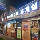 도란도란슈퍼휴게실분식