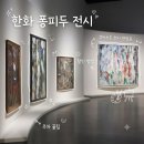 큐비스트 | 한화 퐁피두센터 전시 큐비스트 후기 입장료 50% 할인 꿀팁 주차 멤버십 총정리