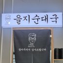 구로을지순대국