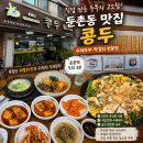 콩두 점점 | 둔촌동 숨은 맛집 '콩두' 방문기｜직접 만든 두부와 푸짐한 해물파전이 맛있는 집