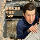 [전시회] 마우리치오 카텔란 : WE | 리움미술관m2 가는 길, 작품 설명, 관람 후기