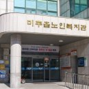 인천미추홀구노인복지관 | 미추홀노인복지관 수강신청, 노년사회화교육, 노인대학, 강좌, 식단표, 셔틀버스, 주차, 회원가입, 노인...