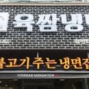 육쌈냉면대전 이미지