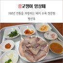 평산옥 | 부산역 수육 1등 맛집 평산옥 혼밥 후기