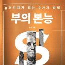 부의 본능-우석 이미지