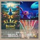 앨리스 인 원더랜드 | 양주문화예술회관 어린이 뭐지컬 앨리스 인 원더랜드 스토리는 몰라도 재밌다