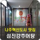 섬진강추어탕나주