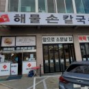 영주해물손칼국수