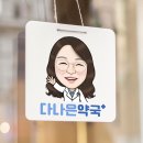 다나은약국 이미지