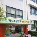 덕성초등학교병설 이미지