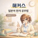 도전 컴퓨터 활용하기 | [해블리14기] 해커스일본어로 일본어 한자 공부법 꿀팁 / 해커스일본어인강 최대 활용하기