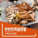 반반한족발 닭발(학동점) | [여수] 반반한족발닭발 족발맛집