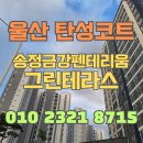 송정라인2차경로당 | 울산 탄성코트 송정금강펜테리움그린테라스 새단장 후기
