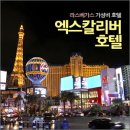엑스칼리버피시방 | 라스베가스 호텔 가성비 갑! 엑스칼리버 호텔 룸컨디션 후기