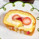 요거요거 | 성심당 케익부띠끄 딸기요거롤 후기 메뉴 주말 웨이팅 시간