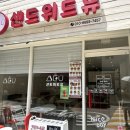 샌드위드유