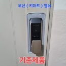 도어락 분실/고장] 중앙하이츠 아파트 현관문 번호키...푸시풀 SP7000 신속 설치 후기 (명륜동 키마트열쇠)