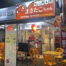 2호선 중동역 4번출구 | 중동역 5분 거리 간술하기 좋은 타코야끼 맛집 "마키타코짱" 후기