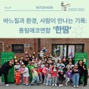 풍림작은도서관 | [시민동아리 현장인터뷰] 풍림에코연합 '한땀'
