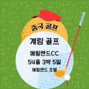 계림스피드라인 | 계림 골프 여행 메릴랜드CC 메릴랜드 골프 리조트 패키지 일정
