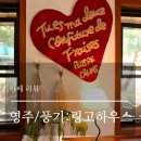 영주사 | 영주/풍기 :: 오두막st 숲속 카페 '링고하우스'