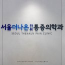 더나은마취통증의학과