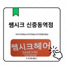 부천미용실 찾는다면? ✨ 쌤시크 신중동역점에서 인생 컬러 찾고 온 후기 💇‍♀️🤎