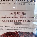 타가커피 - 달성군 달성군청로 65 | 타가커피
