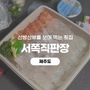 [제주] 제주로컬맛집 서쪽직판장 야장 감성까지 즐길 수 있는 화순항 횟집