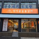 꿈동산공원 | 부산양정맛집 양정돼지갈비 맛집 양지골숯불갈비