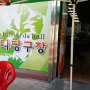 불티나 당구장 네이버블로그