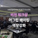 선호기업 | 비전 머그컵 메이킹 프로그램｜입사 3년차 리텐션 교육,역량강화 기업교육 후기