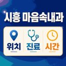 마음속내과의원 | 마음속내과의원 위치·진료·시간 총정리 | 경기도 시흥시 정왕동