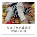 롯데쇼핑(주)롯데마트충주점 | 충주 롯데마트 문화센터 윙윙베이비스쿨 16개월아기 수업 후기