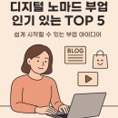 [부업 도전기] 디지털 노마드 부업으로 인기 있는 TOP 5