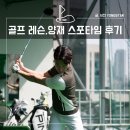 강남 골프 연습장 양재 스포타임, 골프 레슨(백스윙, 다운스윙) 및 시설 후기 고윤성 프로