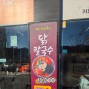 닭도리랑 닭칼국수 이미지