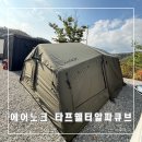 지에스25 송도큐브점 | 에어노크 8.0 알파큐브 + 에어노크 타프쉘터 10.0 언박싱 및 후기