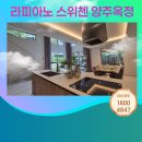 양주옥정3단지 | 라피아노 스위첸 양주 옥정 3단지, 2단지, 1단지 아파트 분양 최신정보